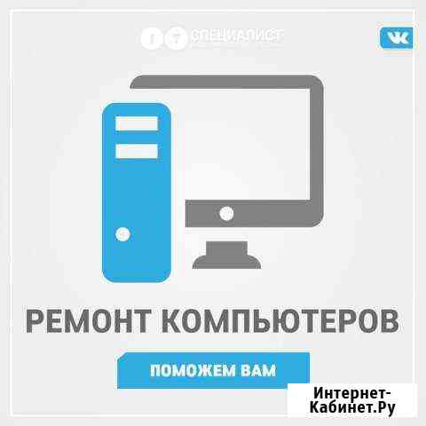 Ремонт компьютеров и ноутбуков, выезд бесплатный Канск