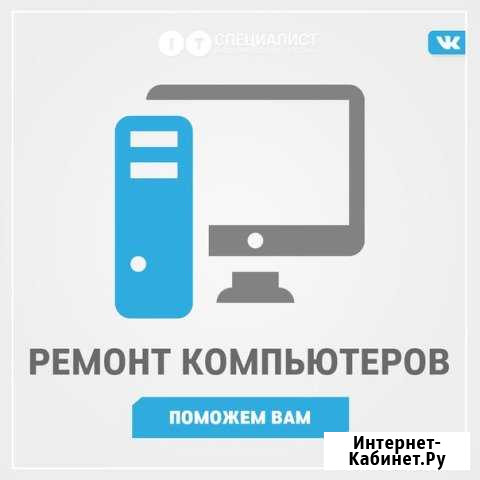 Ремонт компьютеров и ноутбуков, выезд бесплатный Канск - изображение 1