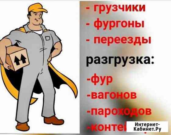 Грузоперевозкигород,межгород,грузчики Ачинск