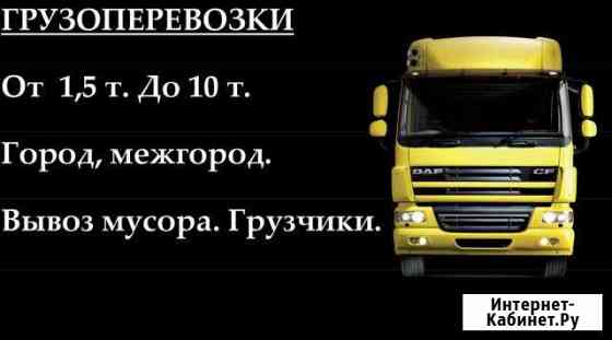 Грузоперевозки Грузчики Вывоз мусора Новосибирск