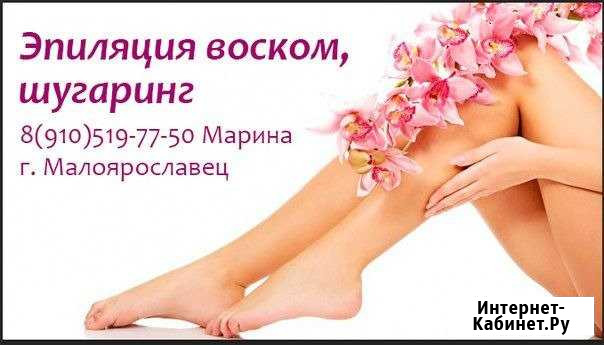 Эпиляция, шугаринг, воск Малоярославец - изображение 1