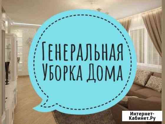Заказать уборку квартиры,офиса,коттеджа Смоленск