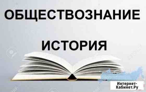 Репетитор по истории и обществознанию Псков