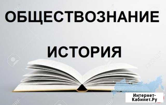 Репетитор по истории и обществознанию Псков - изображение 1