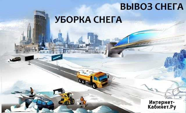 Уборка снега. Вывоз снега Иркутск - изображение 1