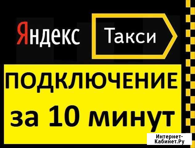 Подключение к яндекс такси Волгоград - изображение 1