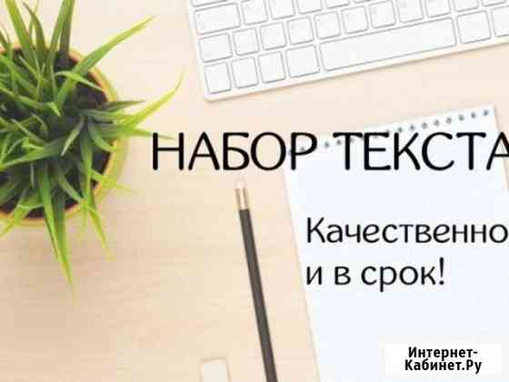 Набор текста, печать, копирование, сканирование Краснодар