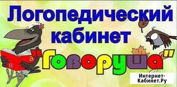 Логопед Хабаровск - изображение 1