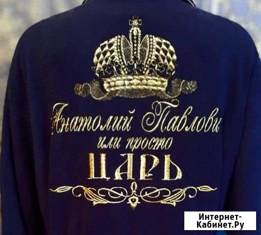 Халат банный именной.С красивой вышивкой Воронеж - изображение 1