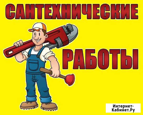 Сантехник круглосуточно. Все виды работ. Прочистка Астрахань - изображение 1