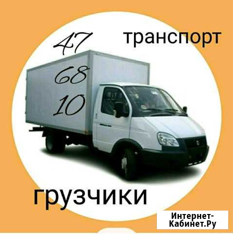 Грузоперевозки Грузчики Переезды Архангельск - изображение 1