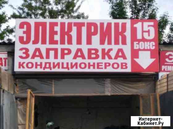 Заправка кондиционера Грозный