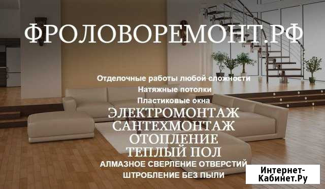 Ремонт квартир, коттеджей. Электрика. Сантехника Фролово - изображение 1