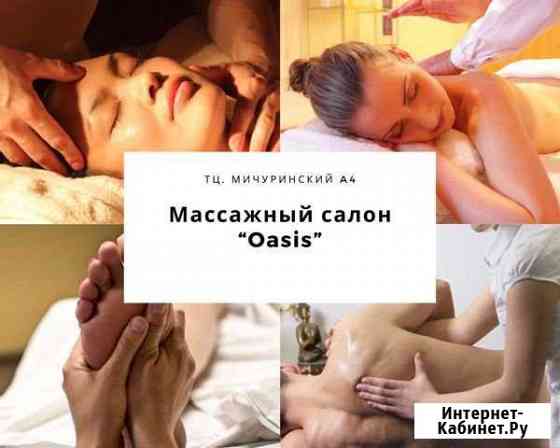 Студия массажа и похудения Оазис на Мичуринском Москва