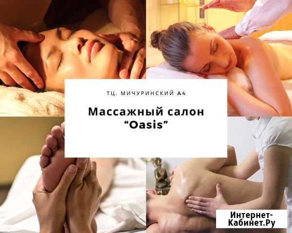Студия массажа и похудения Оазис на Мичуринском Москва - изображение 1