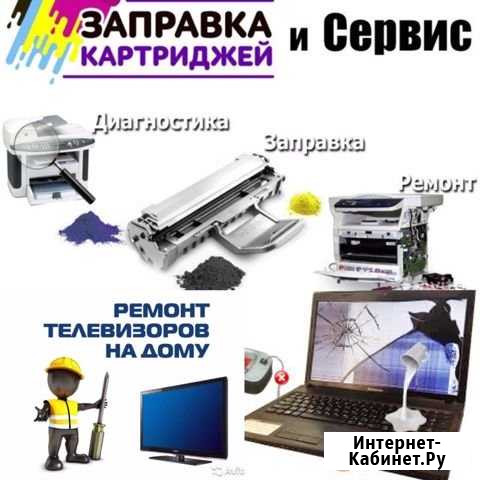 Ремонт ноутбуков, телевизоров, принтеров, заправка Белорецк - изображение 1