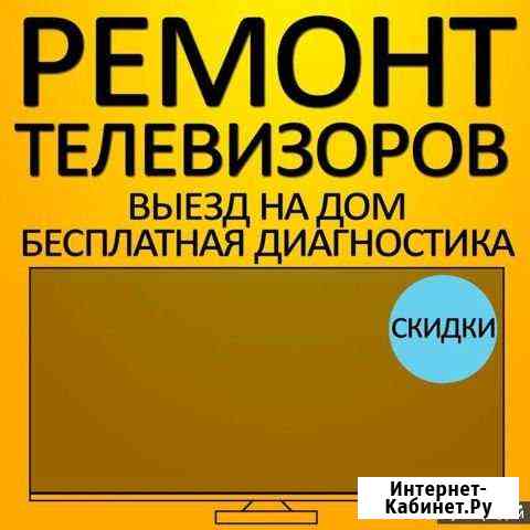 Ремонт телевизоров,Выезд на дома Бесплатная диаг Волгоград