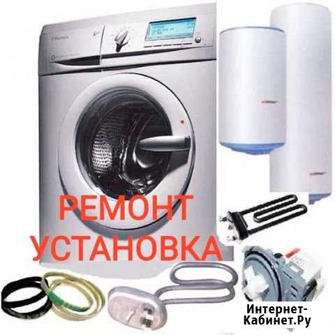 Установка Ремонт бойлеров, стиральных машин Канск - изображение 1