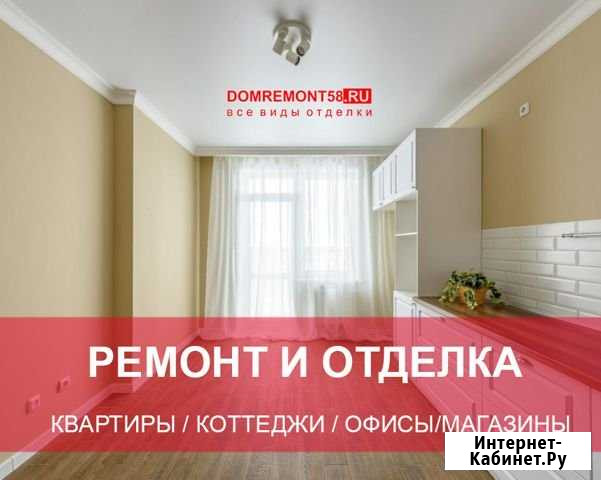 Отделка и ремонт квартир в Пензе Опыт 15 лет Пенза - изображение 1
