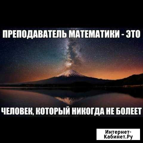 Репетитор по математике Махачкала - изображение 1