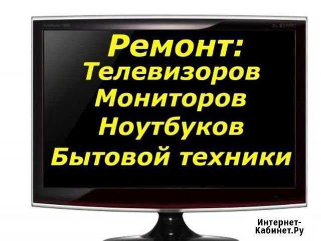 Ремонт телевизоров, мониторов, DVD, ноутбуков Вологда - изображение 1