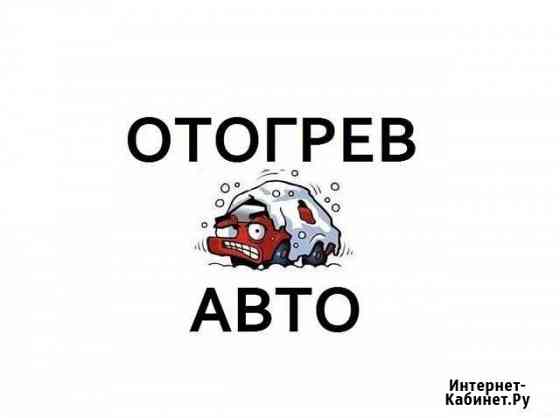 Отогрев авто Улан-Удэ