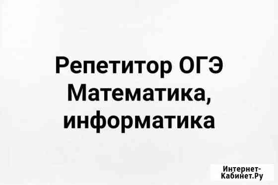 Репетитор по математике, информатике 5-9 класс (мо Москва