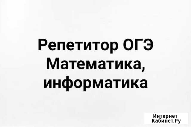 Репетитор по математике, информатике 5-9 класс (мо Москва - изображение 1