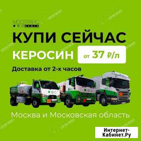 Доставка Керосина от 500л за 2 часа Москва