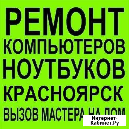 Ремонт ноутбуков, пк. Чистка. Wi-Fi. TV. Выезд Красноярск - изображение 1