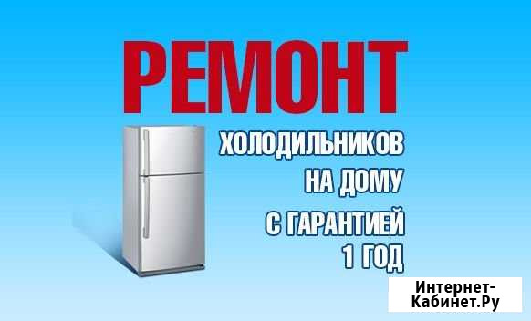 Ремонт холодильников Красноярск - изображение 1