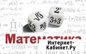 Репетитор по математике и физике Томск - изображение 1