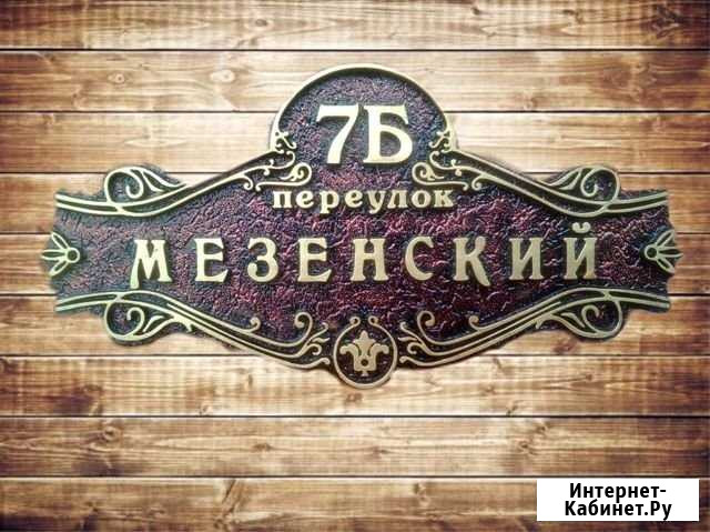 Изготовление адресных объемных литых табличек Пятигорск - изображение 1