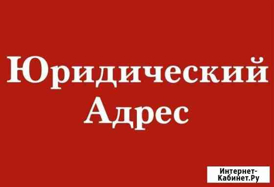 Юридический адрес Краснодар