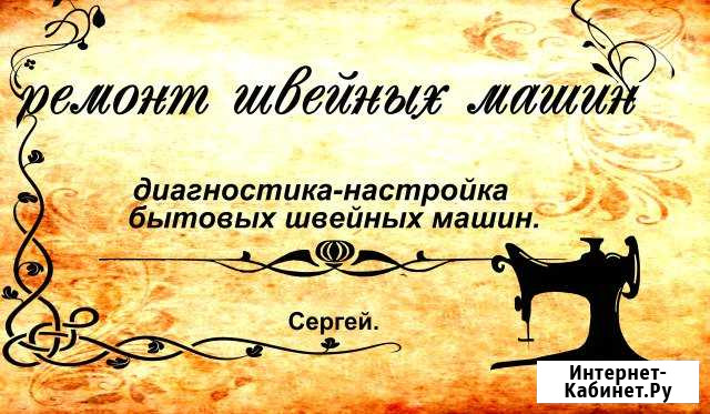 Ремонт швейных машин Севастополь - изображение 1