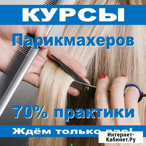 Курсы Парикмахеров - 70 процентов практики Иваново - изображение 1