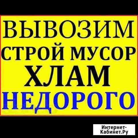 Вывоз мусора,старой мебели.Демонтаж.Снос Волгоград