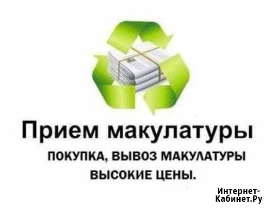Прием макулатуры, сдать макулатуру от 200кг Зеленогорск - изображение 1