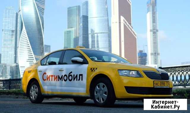 Подключение к Ситимобил в Химках. Бонус 4500 р Химки - изображение 1