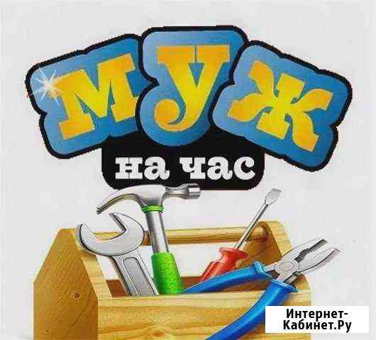 Мастер на час.Муж на час Сургут