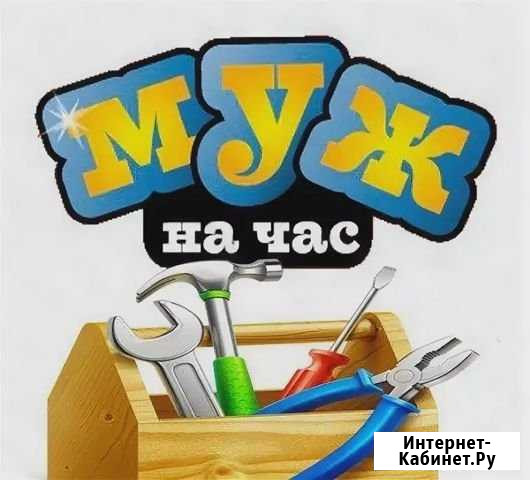 Мастер на час.Муж на час Сургут - изображение 1