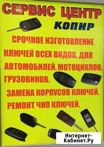 Изготовление и ремонт авто ключей Москва - изображение 1