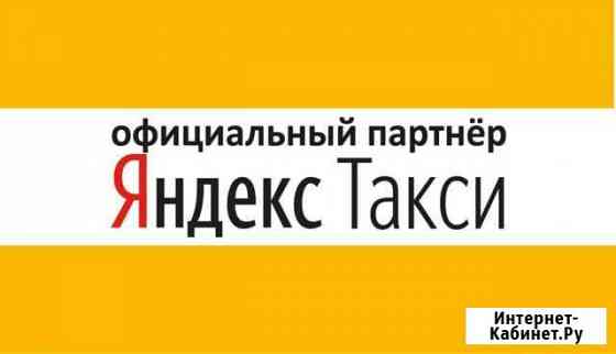 Подключение к Яндекс Такси на личном автомобиле Тихвин