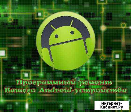 Программный ремонт Вашего android-устройства Выкса