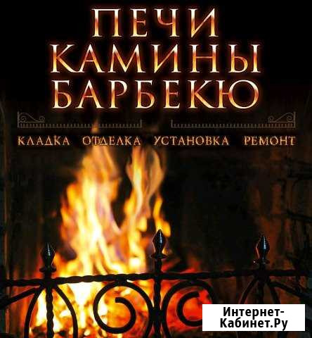 Печи Камины Барбекю Наро-Фоминск - изображение 1