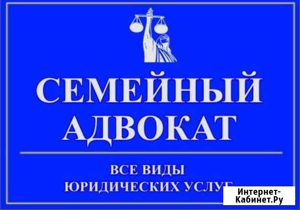 Семейный юрист бесплатная консультация Махачкала - изображение 1