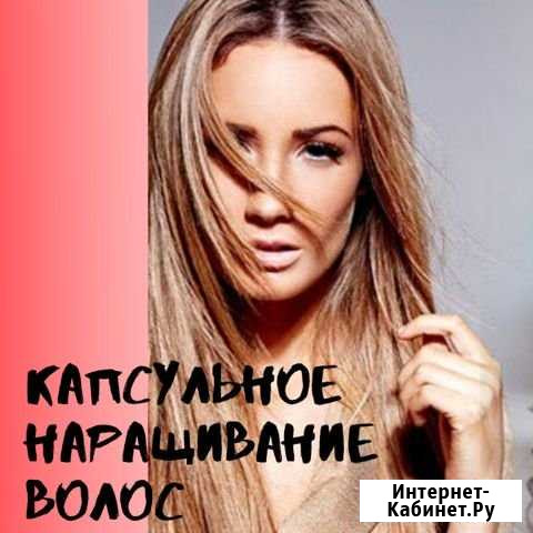 Капсульное наращивание волос Курган - изображение 1