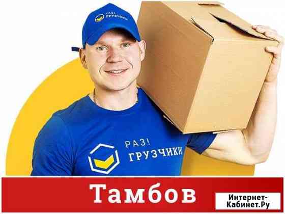 Грузчики Тамбов