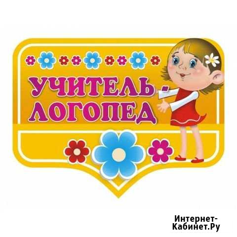 Логопед - дефектолог, репетитор начальных классов Верхняя Пышма - изображение 1
