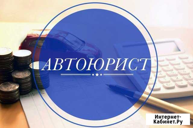 Автоюрист спб Кудрово - изображение 1